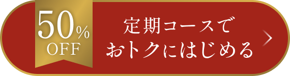 50%OFF 定期コースでおトクにはじめる