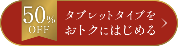 50%OFF タブレットタイプをおトクにはじめる
