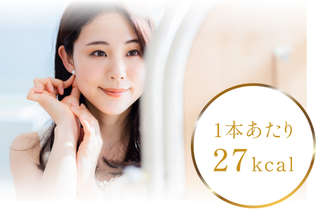 1本あたり27kcal