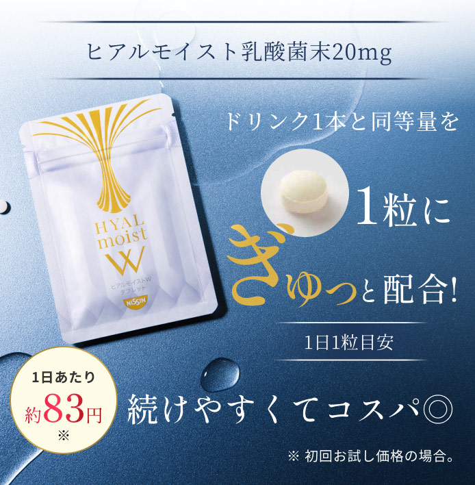 ヒアルモイスト乳酸菌末20mg ドリンク1本と同等量を１粒にぎゅっと配合！1日1粒目安１日あたり約83円　続けやすくてコスパ◎　※初回お試し価格の場合。