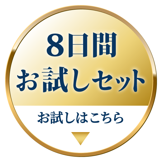 8日間お試しセット お試しはこちら