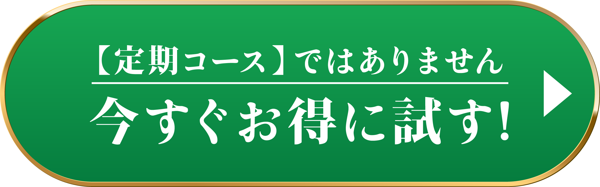 50%OFF 定期コースでおトクにはじめる