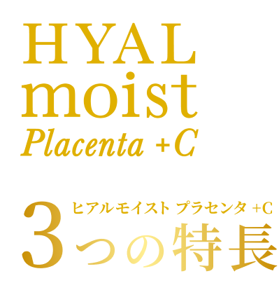 ヒアルモイスト プラセンタ +C 3つの特長