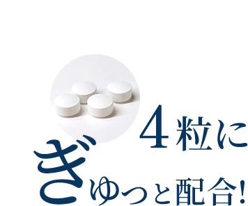 ドリンク1本と同等量を4粒にぎゅっと配合!