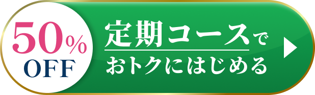 50%OFF 定期コースでおトクにはじめる