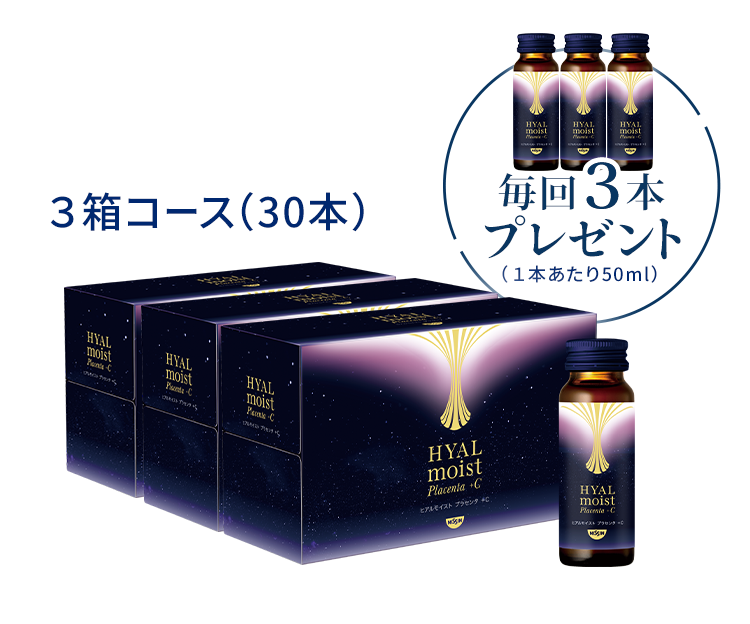 ヒアルモイストプラセンタ +C 3箱コース（30本）毎回3本プレゼント（1本あたり50ml）