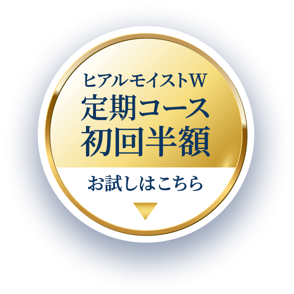 ヒアルモイストW 定期コース初回半額 お試しはこちら