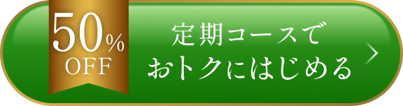 50%OFF 定期コースでおトクにはじめる