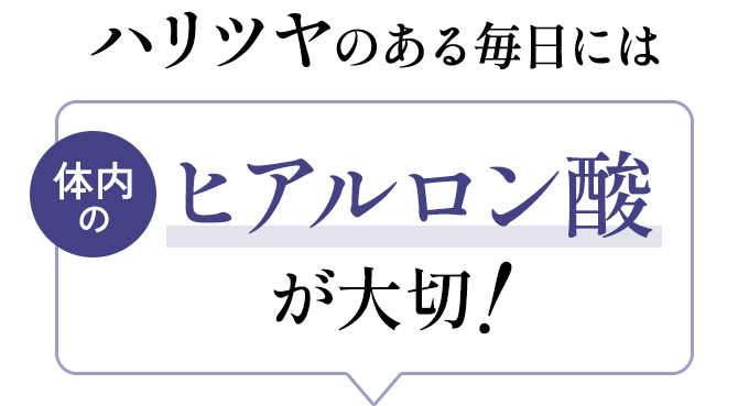 ハリツヤのある毎日には体内のヒアルロン酸が大切!