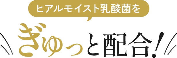 ヒアルモイスト乳酸菌をぎゅっと配合!