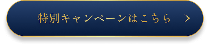 特別キャンペーンはこちら！
