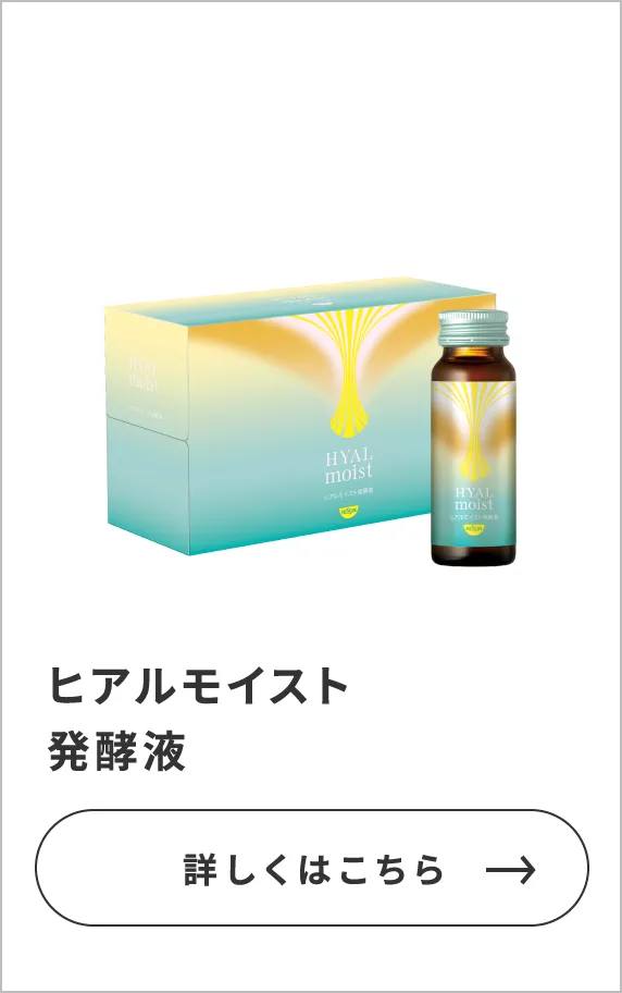 ヒアルモイスト発酵液