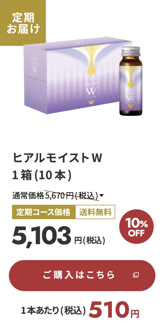 ヒアルモイストW 1箱(10本) 定期お届け