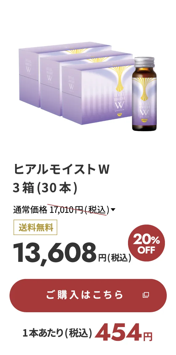 ヒアルモイストW 3箱(30本)
