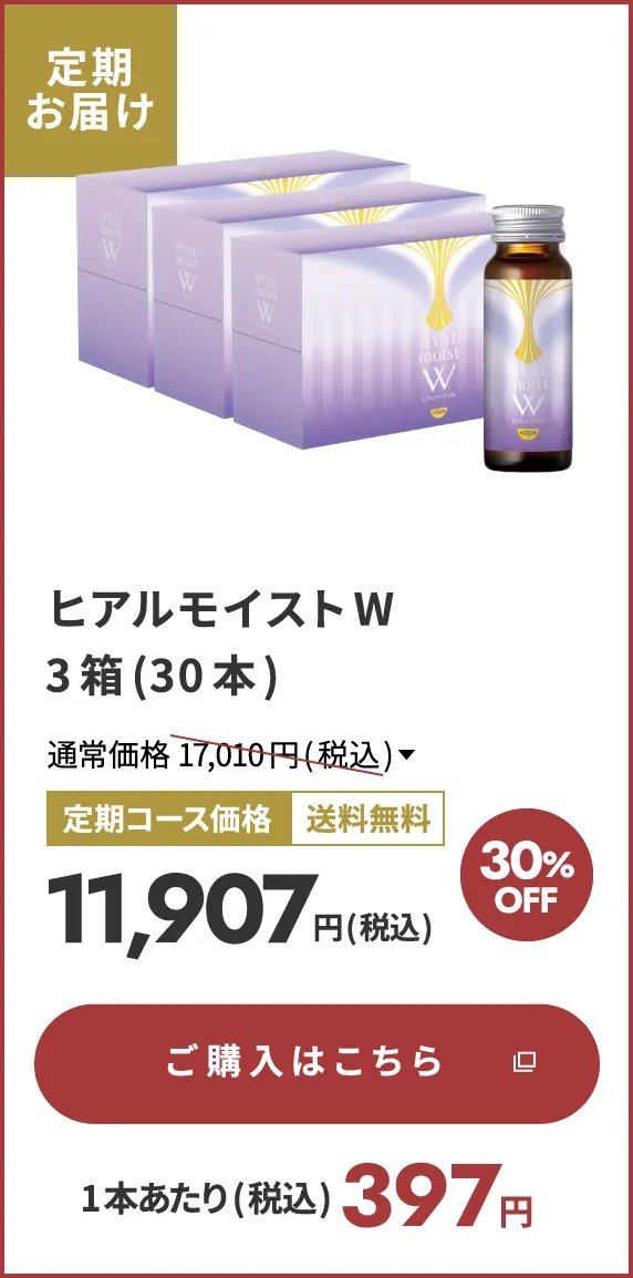 ヒアルモイストW 3箱(30本) 定期お届け