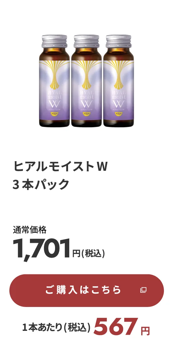 ヒアルモイストW 3本パック