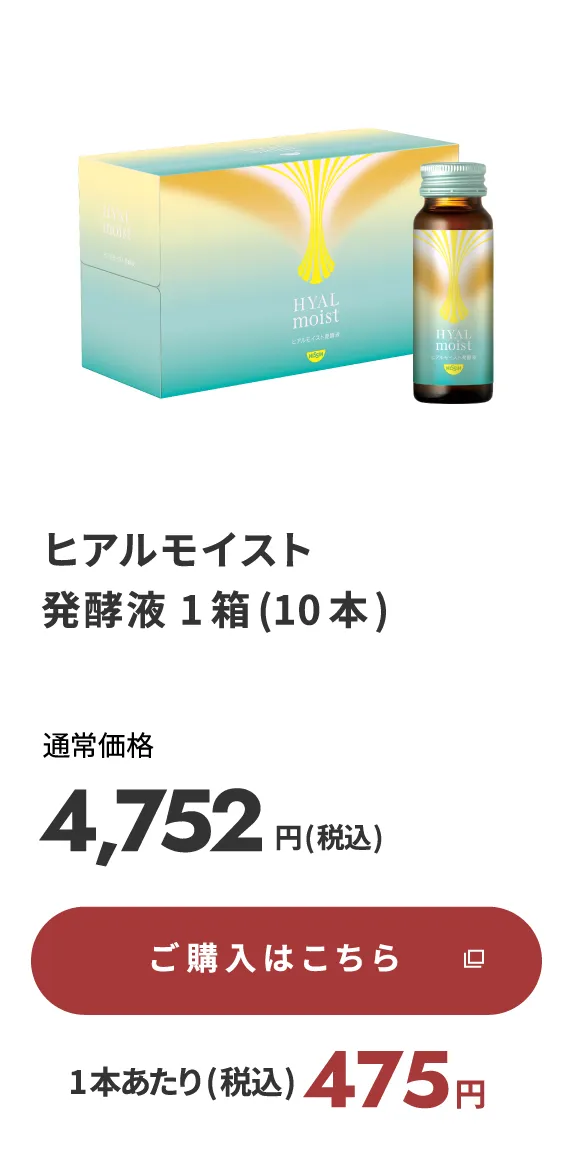 ヒアルモイスト発酵液 1箱(10本)