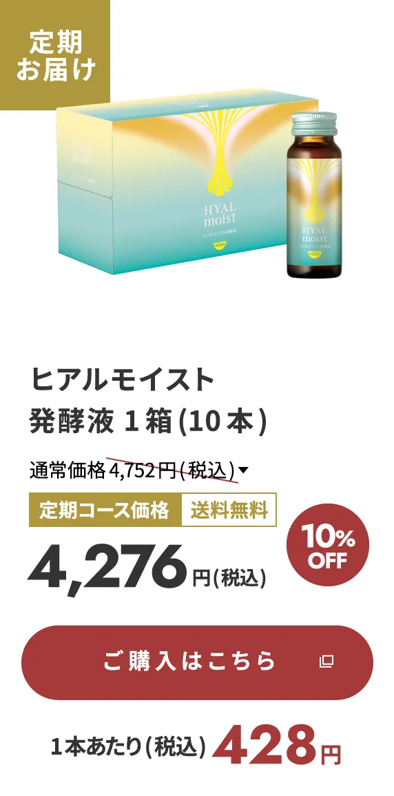 ヒアルモイスト発酵液 1箱(10本) 定期お届け
