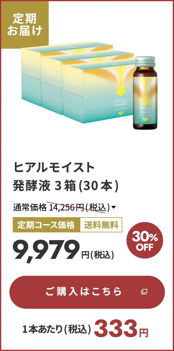 ヒアルモイスト発酵液 3箱(30本) 定期お届け