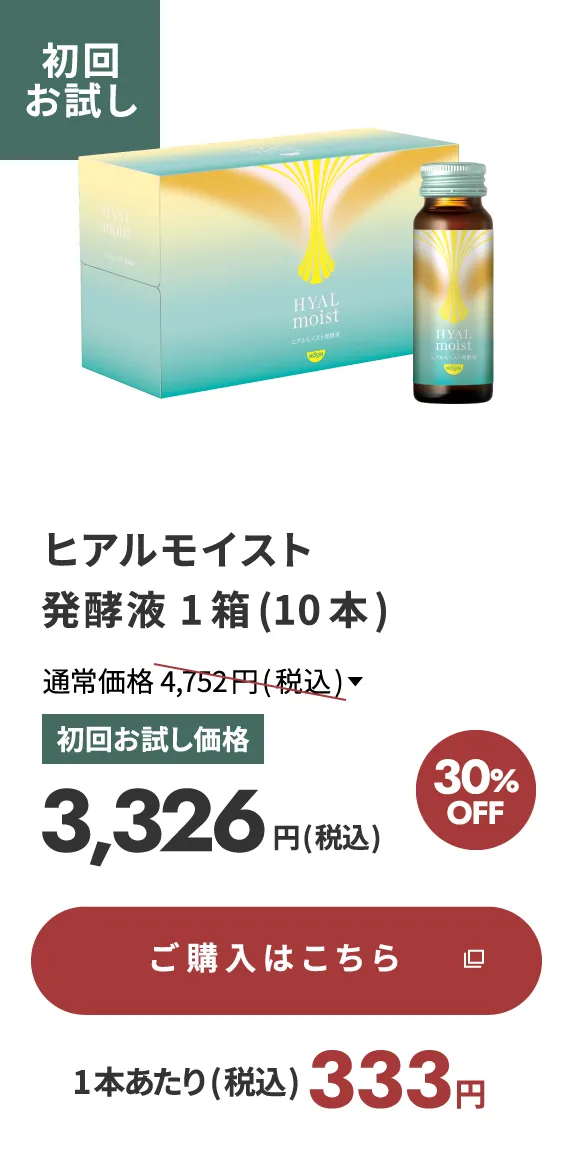 ヒアルモイスト発酵液 1箱(10本) 初回お試し