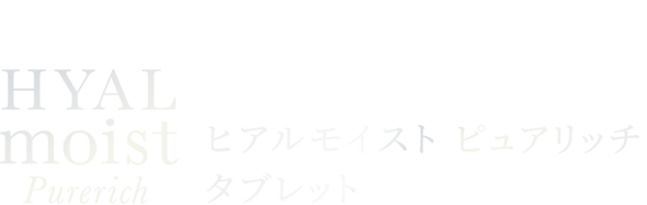 ヒアルモイスト ピュアリッチ タブレット