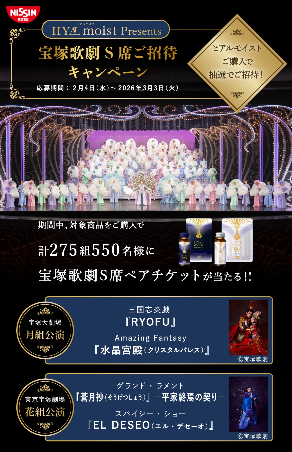 HYALmoist Presents 宝塚歌劇S席ご招待キャンペーン