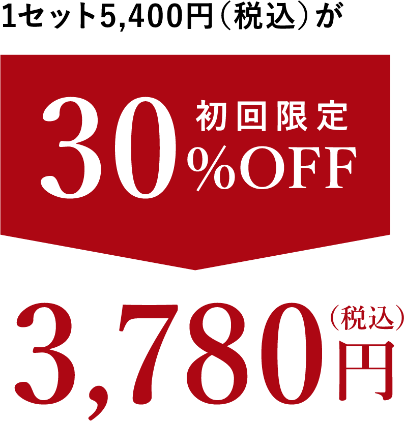 初回限定30%オフ3780円
