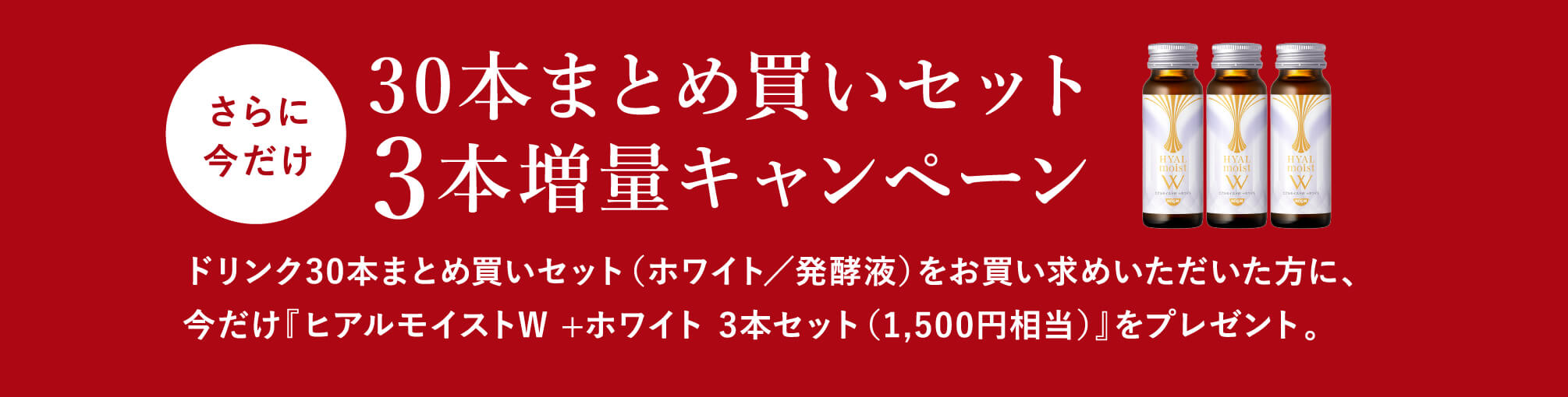 30本まとめ買いセット3本増量キャンペーン