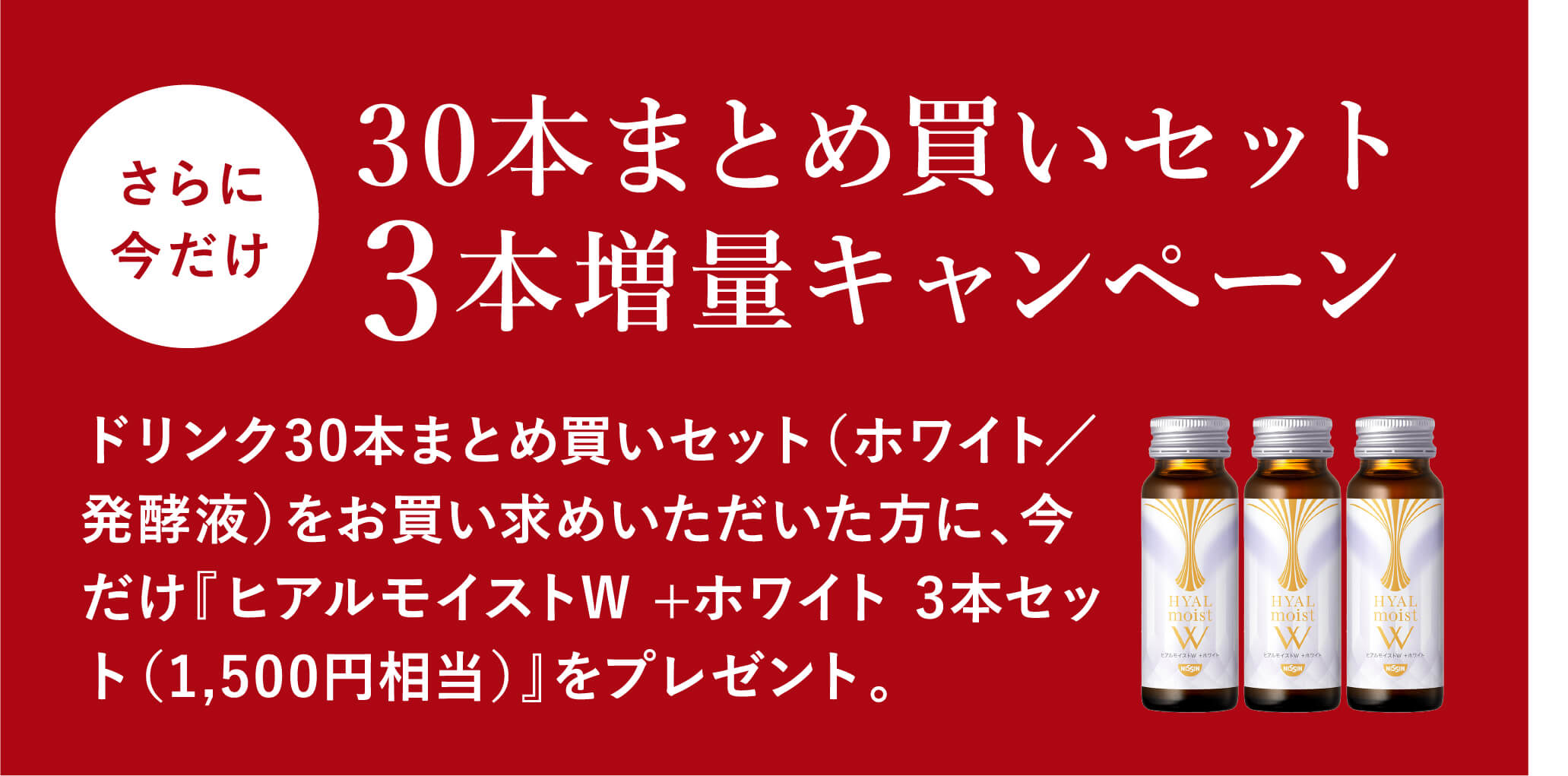 30本まとめ買いセット3本増量キャンペーン