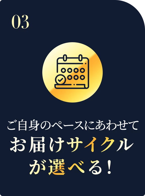 ご自身のペースにあわせてお届けサイクルが選べる!