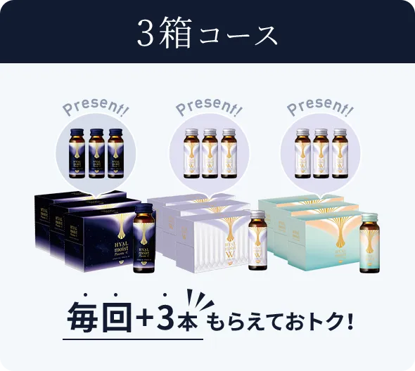 3箱コース 毎回+3本もらえておトク!